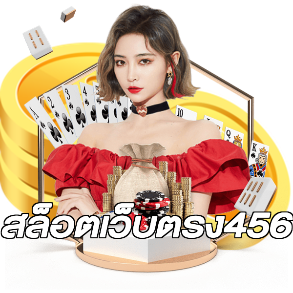 สล็อตเว็บตรง456
