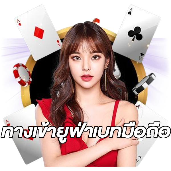 ทางเข้ายูฟ่าเบทมือถือ