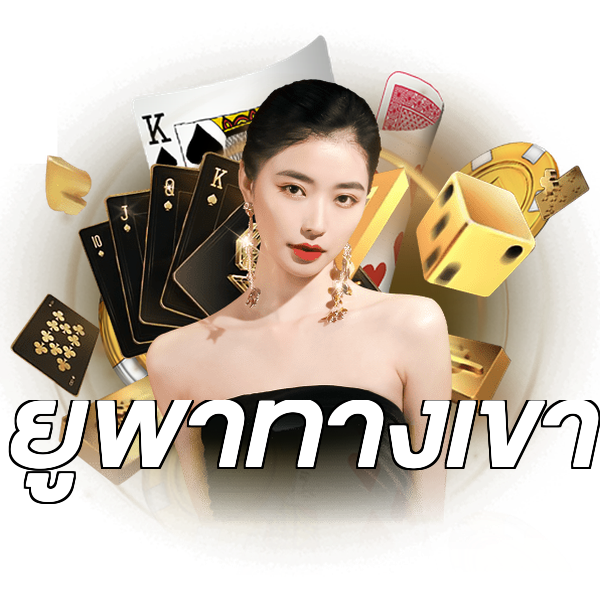 ยูฟ่าทางเข้า