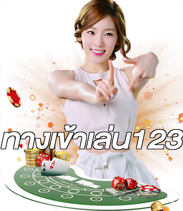ทางเข้าเล่น123