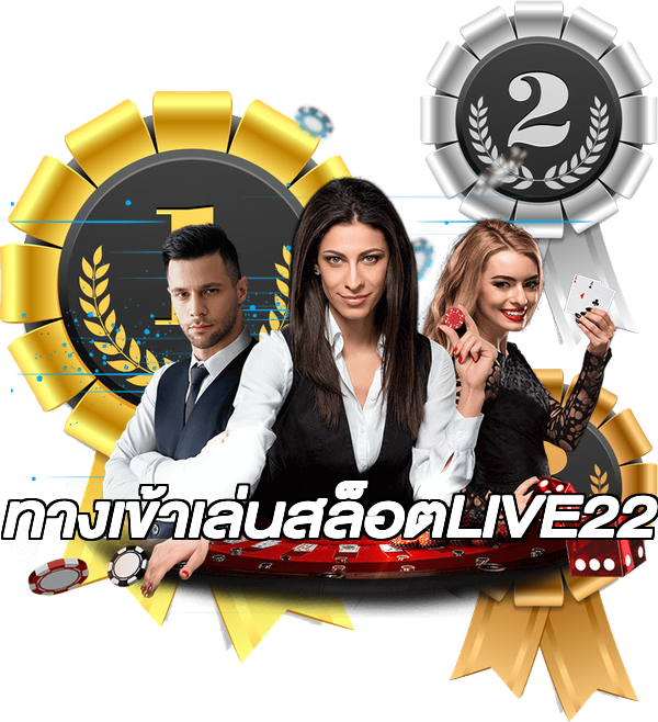ทางเข้าเล่นสล็อตLIVE22