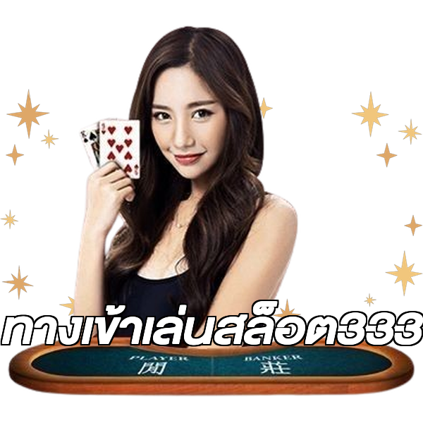 ทางเข้าเล่นสล็อต333
