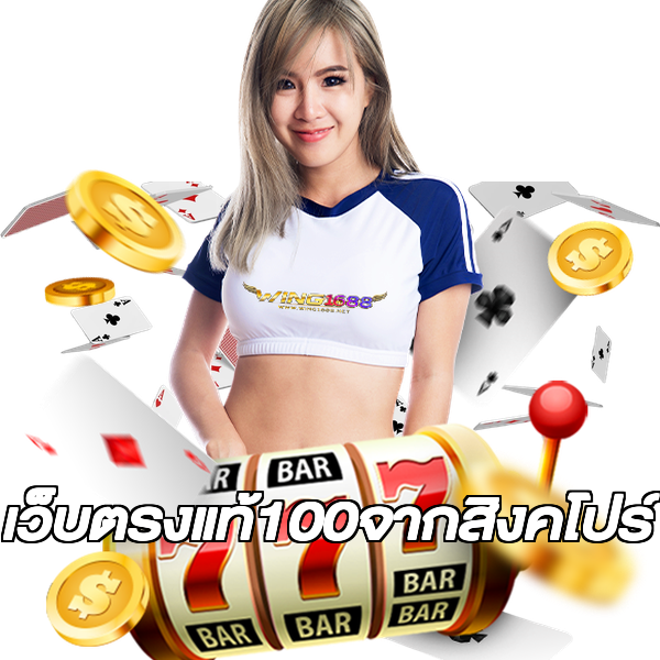 เว็บตรงแท้100จากสิงคโปร์