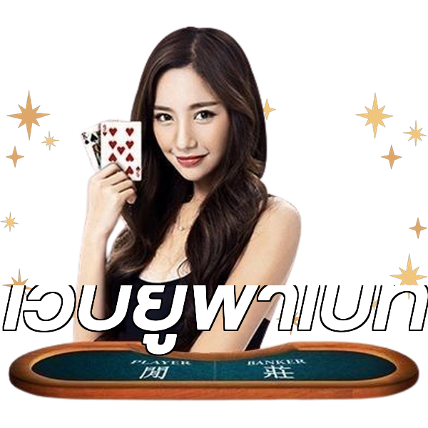 เว็บยูฟ่าเบท