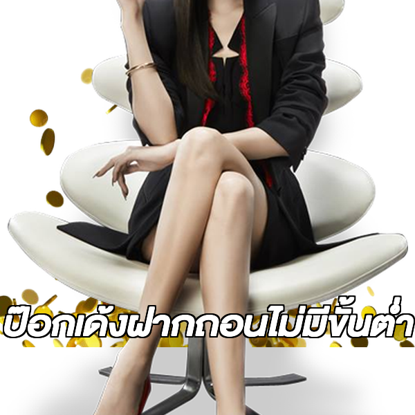 ป๊อกเด้งฝากถอนไม่มีขั้นต่ํา