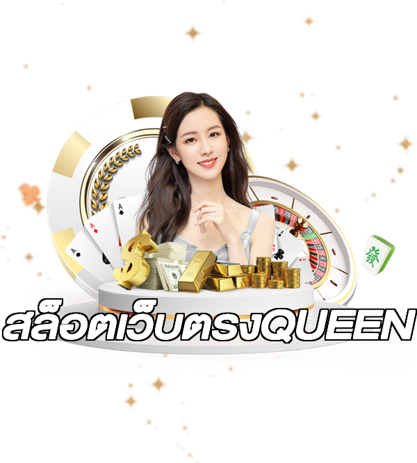 สล็อตเว็บตรงQUEEN