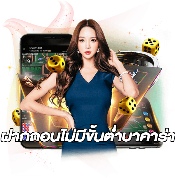 ฝากถอนไม่มีขั้นต่ําบาคาร่า