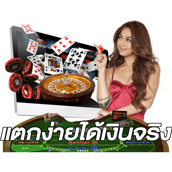 แตกง่ายได้เงินจริง