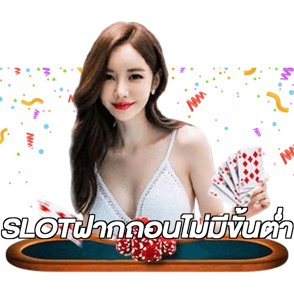 SLOTฝากถอนไม่มีขั้นต่ํา