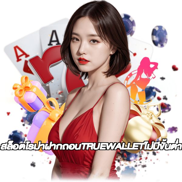 สล็อตโรม่าฝากถอนTRUEWALLETไม่มีขั้นต่ํา