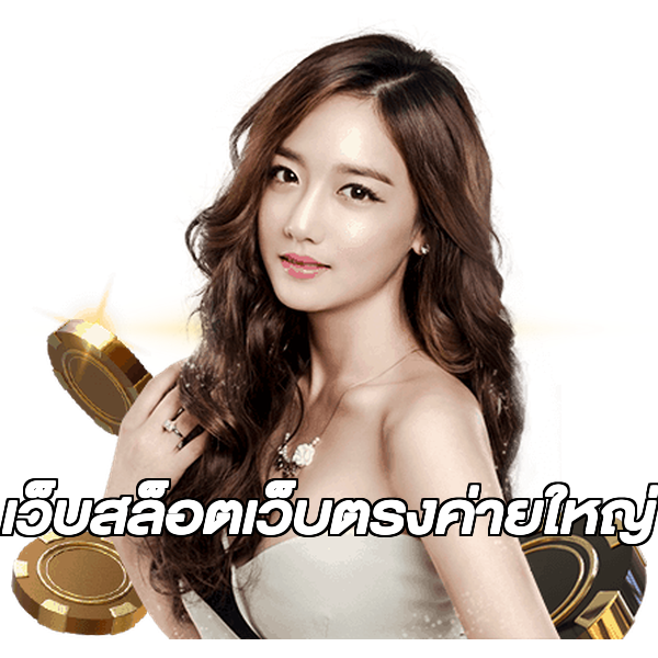 เว็บสล็อตเว็บตรงค่ายใหญ่