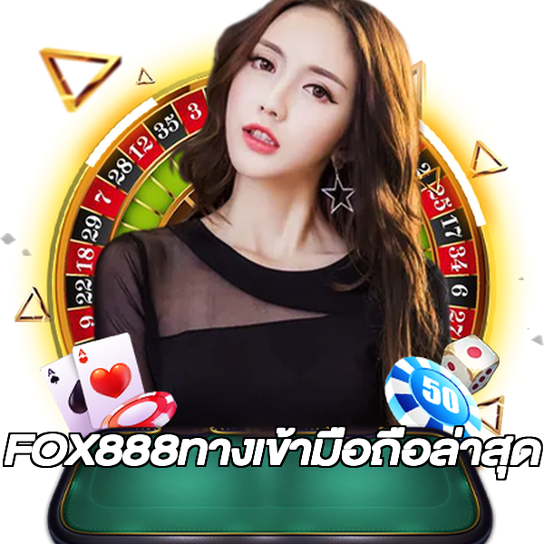 FOX888ทางเข้ามือถือล่าสุด