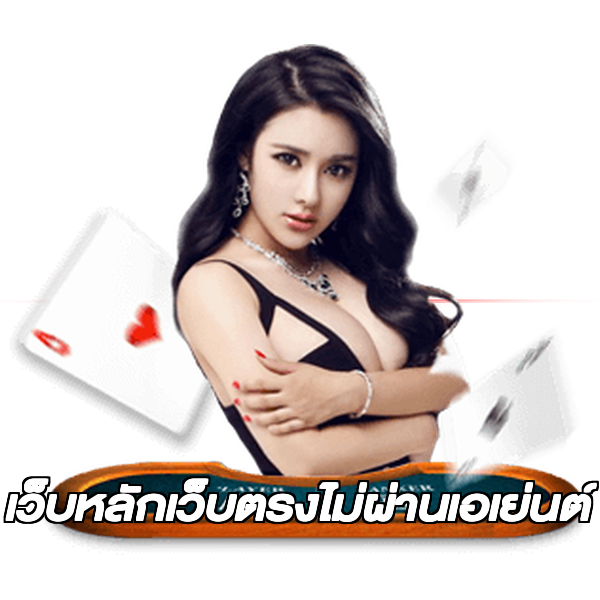 เว็บหลักเว็บตรงไม่ผ่านเอเย่นต์