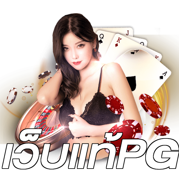 เว็บแท้PG