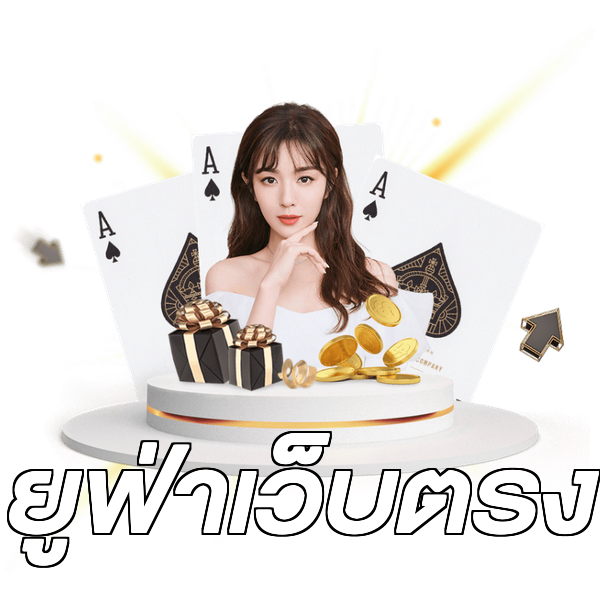 ยูฟ่าเว็บตรง