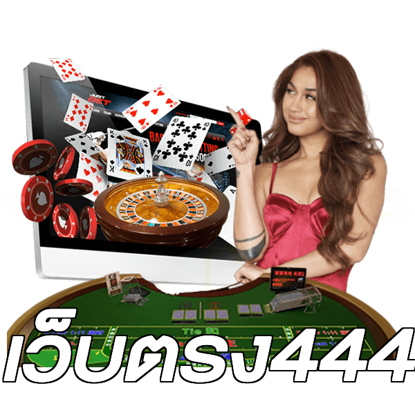 เว็บตรง444