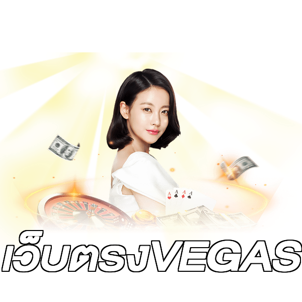 เว็บตรงVEGAS