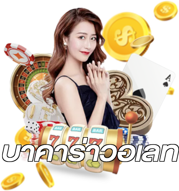 บาคาร่าวอเลท