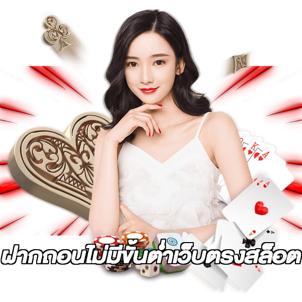 ฝากถอนไม่มีขั้นต่ําเว็บตรงสล็อต