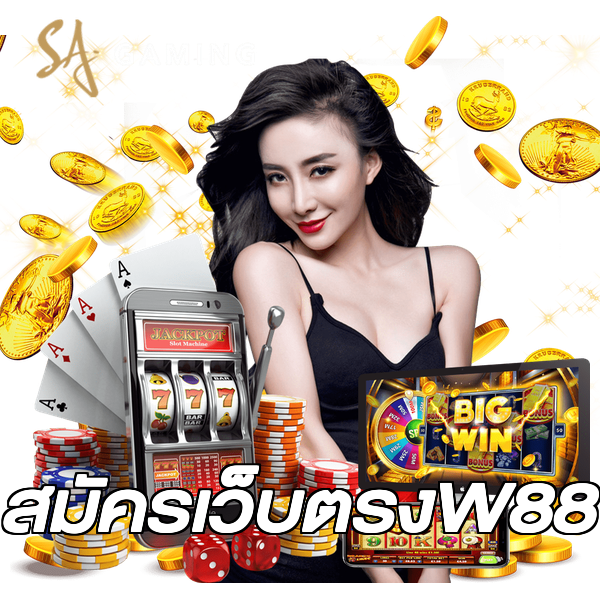 สมัครเว็บตรงW88