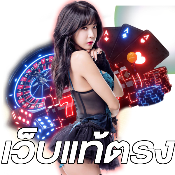 เว็บแท้ตรง