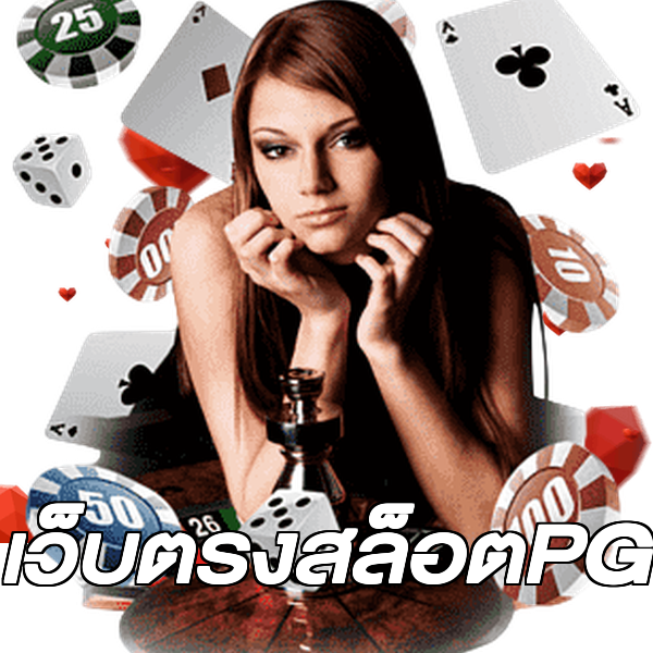 เว็บตรงสล็อตPG