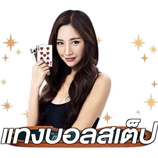 แทงบอลสเต็ป