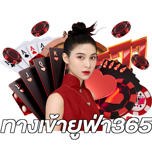 ทางเข้ายูฟ่า365