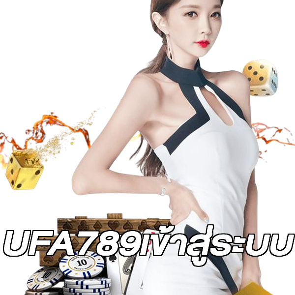 UFA789เข้าสู่ระบบ