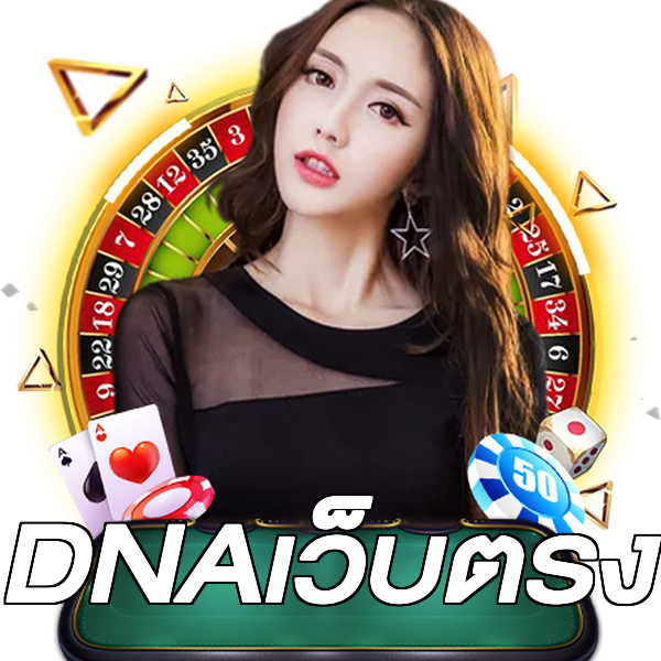 DNAเว็บตรง