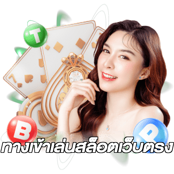 ทางเข้าเล่นสล็อตเว็บตรง