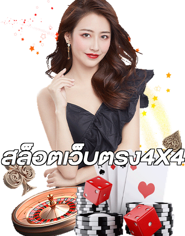 สล็อตเว็บตรง4X4